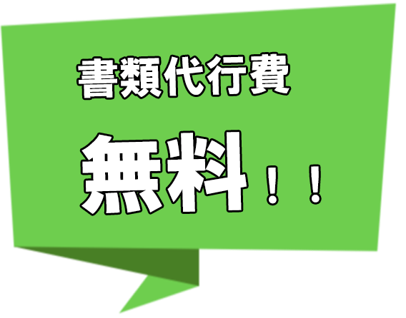 書類代行費、無料！